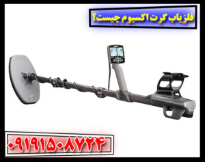 فلزیاب گرت اکسیوم در حال کار با قابلیت‌های پیشرفته تفکیک فلزات 09191508724