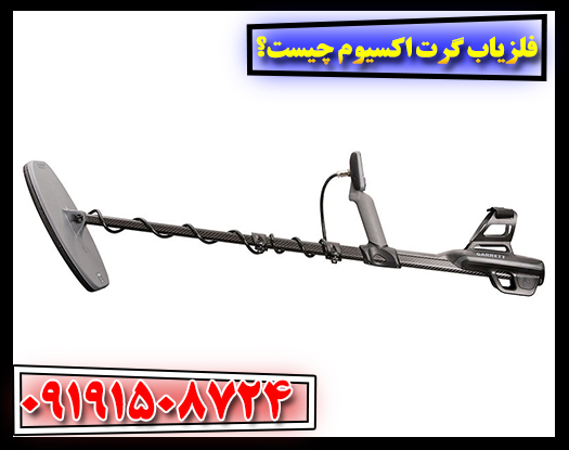 فلزیاب گرت اکسیوم با کویل کاوش در یک محیط طبیعی برای دفینه‌یابی 09191508724