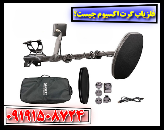 نمای نزدیک دستگاه فلزیاب گرت اکسیوم در حال کاوش زمین 09191508724
