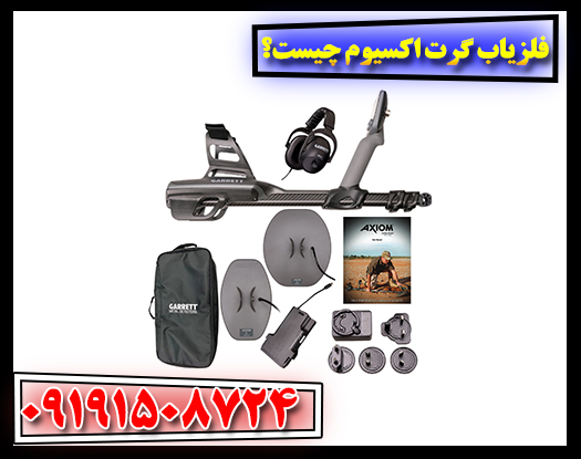 فلزیاب گرت اکسیوم چیست؟ معرفی کامل، قابلیت‌ها و کاربردها 09191508724
