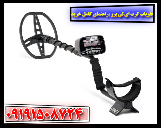 تصویر دستگاه فلزیاب گرت ای تی پرو با نمایش صفحه کنترل دیجیتال و کویل جستجو 09191508724
