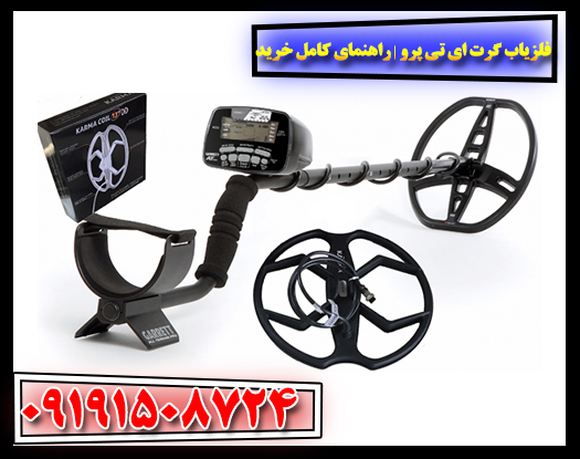 مقایسه فلزیاب گرت ای تی پرو با مدلهای دیگر در یک فروشگاه تخصصی تجهیزات آشکارسازی 09191508724