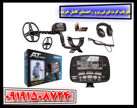 نمای پشت فلزیاب Garrett AT Pro با نشان دادن دکمهها و تنظیمات پیشرفته دستگاه 09191508724
