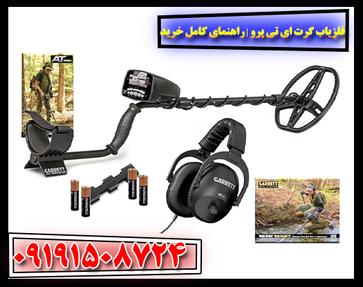 فلزیاب گرت ای تی پرو همراه با لوازم جانبی اصلی شامل هدفون و کیف حمل 09191508724