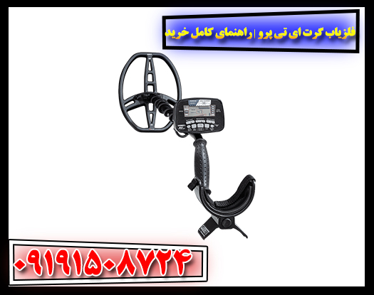 نمای نزدیک از فلزیاب Garrett AT Pro در حال کار در محیط طبیعی با زمین مرطوب 09191508724