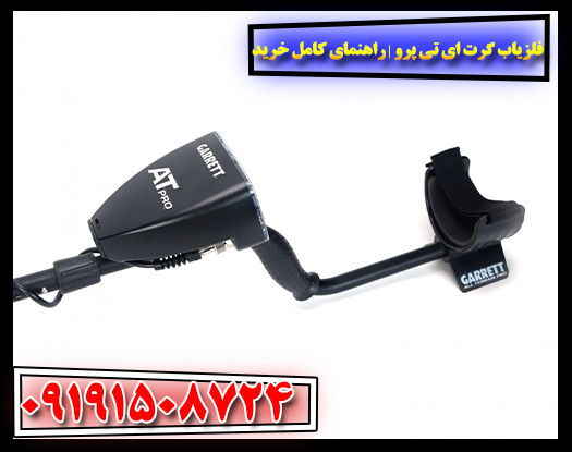 فلزیاب گرت ای تی پرو | راهنمای کامل خرید و بررسی تخصصی 09191508724
