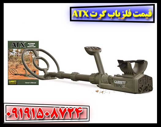فلزیاب Garrett ATX در حال کاوش، همراه با نمایش مقایسه ویژگی‌ها با مدل‌های ACE و GTI 09191508724