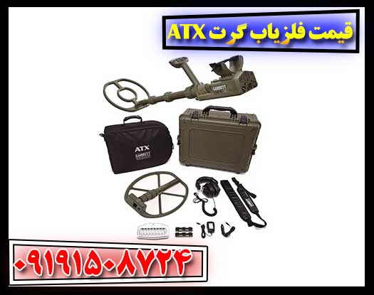 فلزیاب Garrett ATX و جدول مقایسه ویژگی‌ها، حساسیت و قیمت با سایر مدل‌های Garrett 09191508724