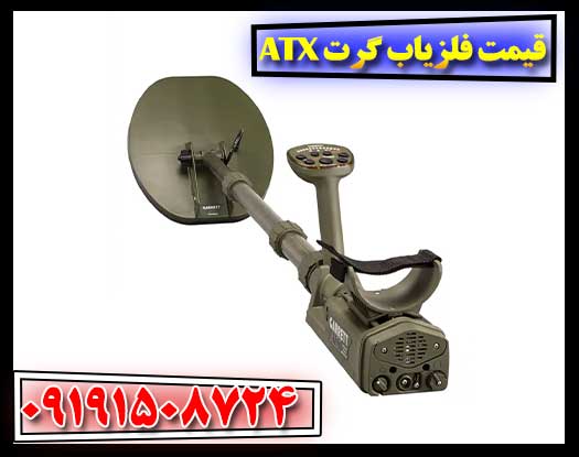 مقایسه تصویری فلزیاب‌های Garrett: ATX، ACE 400 و GTI 2500 برای خریداران حرفه‌ای و مبتدی 09191508724