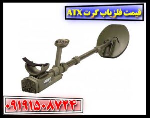 قیمت فلزیاب گرت ATX + مقایسه با مدل های دیگر Garrett 09191508724