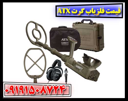 نمای نزدیک دستگاه Garrett ATX با اشاره به عمق کاوش و فناوری Pulse Induction 09191508724