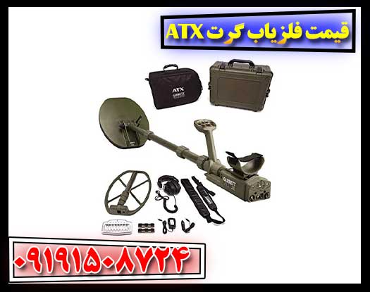 فلزیاب Garrett ATX روی زمین معدنی و ابزارهای مرتبط برای بررسی عملکرد دستگاه 09191508724