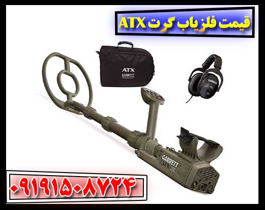 نمودار مقایسه قیمت و مشخصات فلزیاب Garrett ATX با سایر مدل‌های Garrett 09191508724