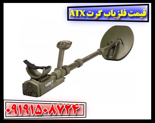 قیمت فلزیاب گرت ATX + مقایسه با مدل های دیگر Garrett 09191508724