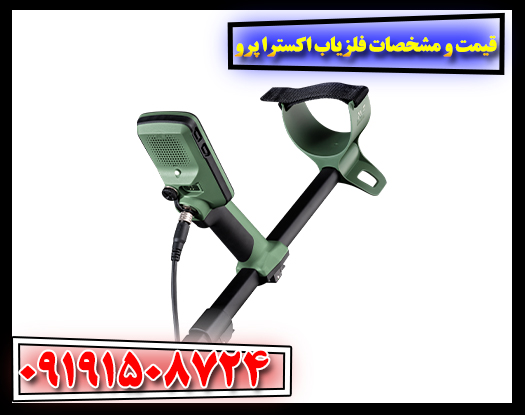کاربرد و ویژگی‌های فلزیاب اکسترا پرو ماینلب استرالیا در سال ۲۰۲۵ 09191508724