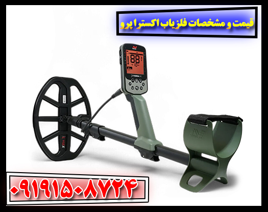 مقایسه قیمت فلزیاب اکسترا پرو اورجینال و نسخه‌های تقلبی در بازار ایران 09191508724