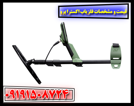 نمای نزدیک فلزیاب اکسترا پرو ماینلب و جزئیات مشخصات فنی سال ۲۰۲۵ 09191508724