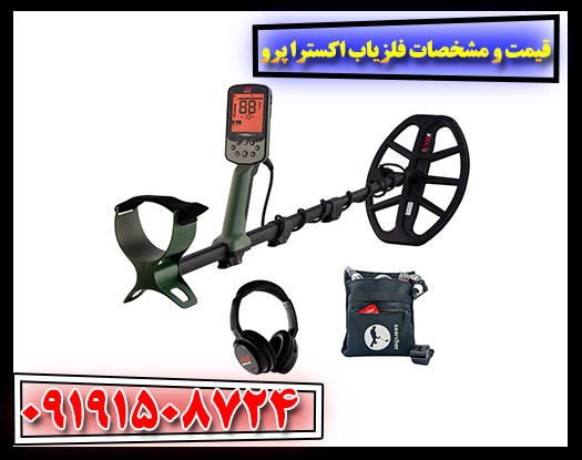 فلزیاب اکسترا پرو جدید با کویل ضدآب و فناوری پیشرفته PRO-SWITCH™ 09191508724