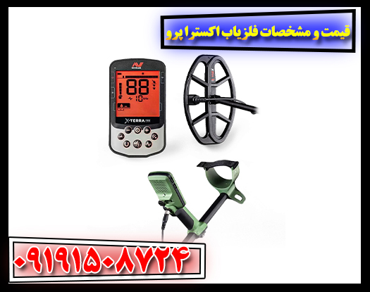 تصویر فلزیاب حرفه‌ای اکسترا پرو ساخت ماینلب استرالیا مدل ۲۰۲۵