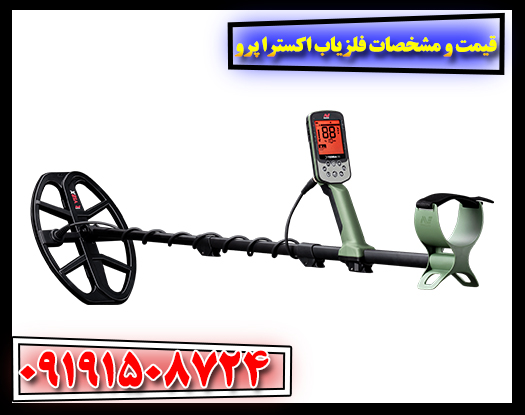 قیمت و مشخصات فلزیاب اکسترا پرو ماینلب استرالیا ۲۰۲۵ 09191508724