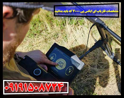 طراحی و ساختار مقاوم و ضدآب فلزیاب OKM eXp 7000 برای محیط‌های سخت 09191508724