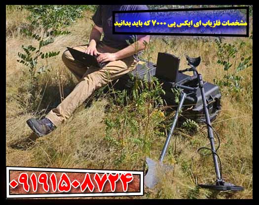 قابلیت‌های پیشرفته و سیستم تفکیک فلزات فلزیاب ای ایکس پی 7000 09191508724