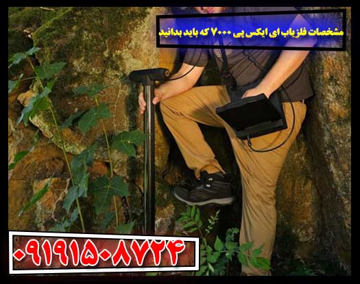 فلزیاب ای ایکس پی 7000 در حال کاوش حرفه‌ای در زمین طبیعی 09191508724
