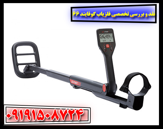 جعبه و اقلام همراه فلزیاب گوفایند 66 – بررسی لوازم جانبی، کیفیت ساخت و بسته‌بندی 09191508724