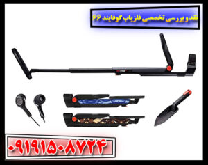 کاربر حرفه‌ای در حال کاوش با فلزیاب Go-Find 66 در فضای باز – تست دقت و عمق کاوش دستگاه 09191508724