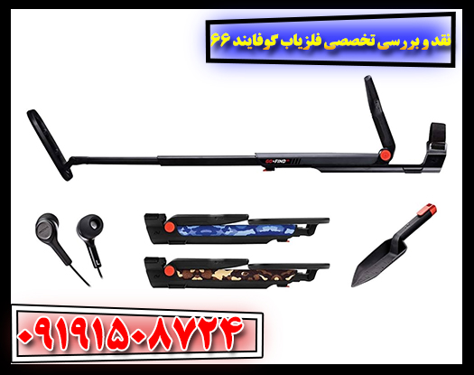 کاربر حرفه‌ای در حال کاوش با فلزیاب Go-Find 66 در فضای باز – تست دقت و عمق کاوش دستگاه 09191508724