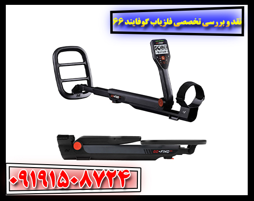 مقایسه فلزیاب گوفایند 66 با مدل‌های مشابه از برندهای رقیب – بررسی ارزش خرید 09191508724
