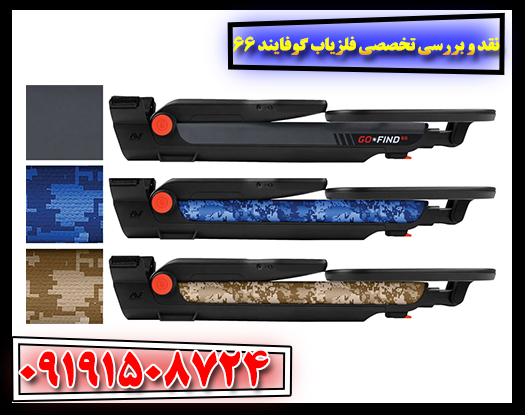 نمای نزدیک از طراحی و رابط کاربری فلزیاب گوفایند 66 – طراحی ارگونومیک و صفحه نمایش دیجیتال 09191508724