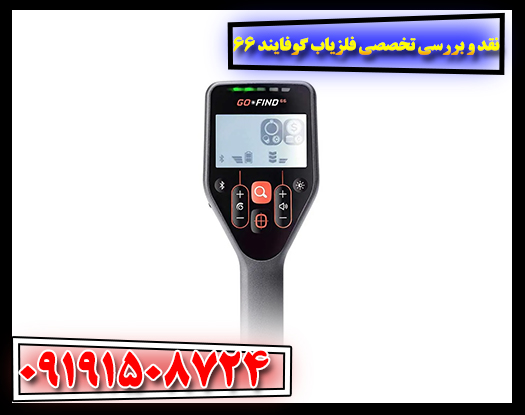 تصویر فلزیاب Go-Find 66 در حال استفاده در زمین‌های معدنی – بررسی عملکرد دستگاه در شرایط واقعی کاوش 09191508724