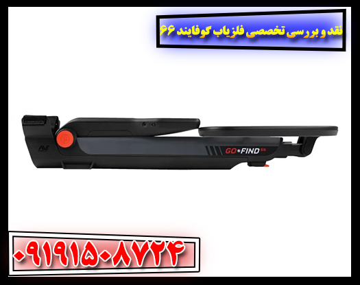 نقد و بررسی تخصصی فلزیاب گوفایند 66؛ آیا ارزش خرید دارد؟ 09191508724