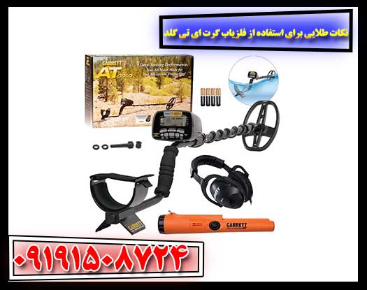 محافظ کویل نصب شده روی فلزیاب Garrett AT Gold در حال کاوش در ساحل 09191508724