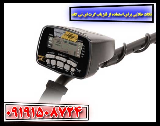 استفاده از هدفون هنگام کاوش با فلزیاب گرت AT Gold برای تفکیک بهتر صدا 09191508724