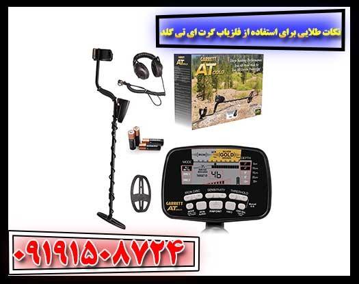 کاربر حرفهای در حال استفاده از فلزیاب گرت ای تی گلد در محیط بیابانی 09191508724