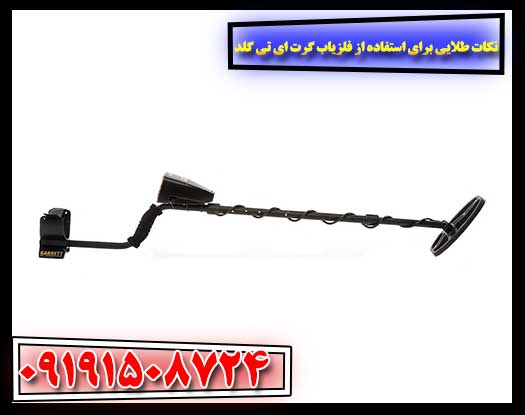 نمایش صفحه دیجیتال و تنظیمات حساسیت فلزیاب Garrett AT Gold 09191508724