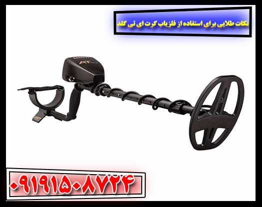 حرکت صحیح کویل فلزیاب Garrett AT Gold روی خاک مرطوب 09191508724