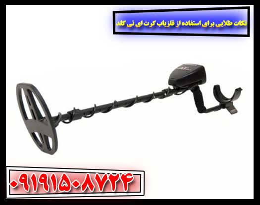 فلزیاب Garrett AT Gold در کنار تجهیزات جانبی کاوش 09191508724