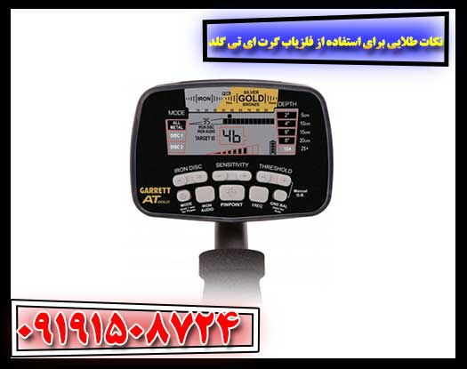 نکات طلایی برای استفاده از فلزیاب گرت ای تی گلد 09191508724