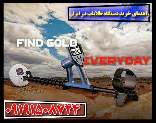 مقایسه مدل‌های طلایاب و نکات مهم انتخاب دستگاه مناسب برای کشف طلا در ایران 09191508724