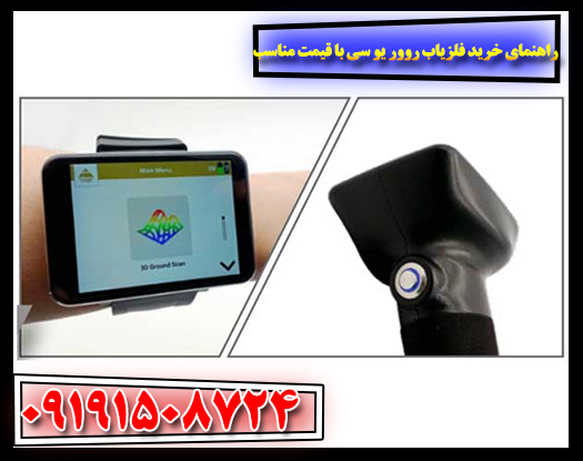 راهنمای خرید فلزیاب روور یو سی با قیمت مناسب و قابلیت‌های حرفه‌ای برای کاوش گنج و دفینه 09191508724