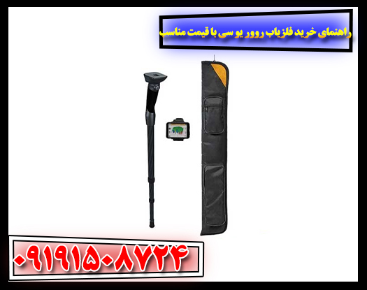فلزیاب Rover UC با طراحی سبک و امکانات پیشرفته، مناسب خرید اقتصادی و حرفه‌ای 09191508724