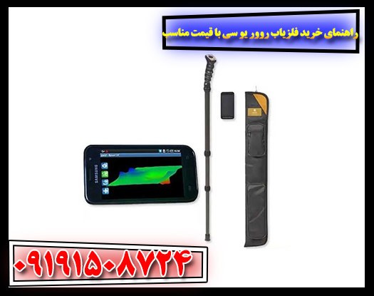 راهنمای خرید فلزیاب حرفه‌ای Rover UC با بررسی مشخصات فنی و قیمت روز بازار 09191508724