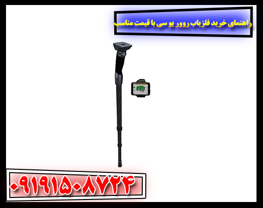 فلزیاب Rover UC برای کاوش حرفه‌ای، زمین‌شناسی و تفریحی، با قیمت مناسب در ایران 09191508724