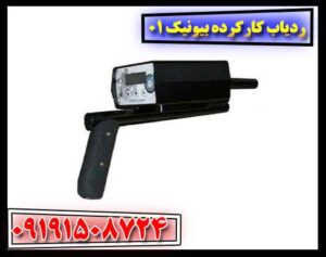 ردیاب کارکرده بیونیک 01 09191508724