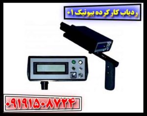 ردیاب کارکرده بیونیک 01 09191508724