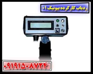 ردیاب کارکرده بیونیک 01 09191508724