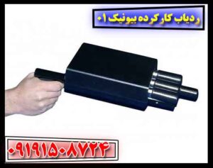 ردیاب کارکرده بیونیک 01 09191508724